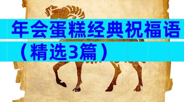 年会蛋糕经典祝福语（精选3篇）