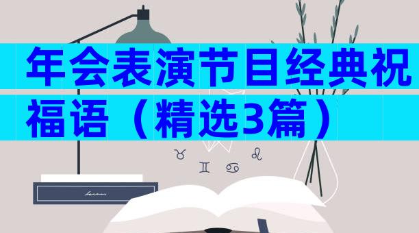 年会表演节目经典祝福语（精选3篇）