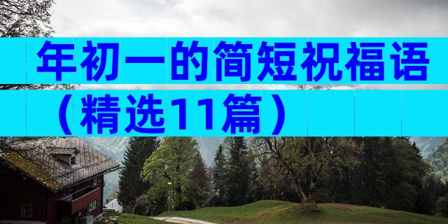 年初一的简短祝福语（精选11篇）