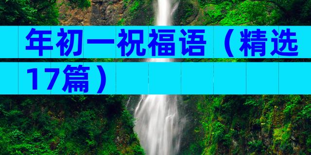 年初一祝福语（精选17篇）