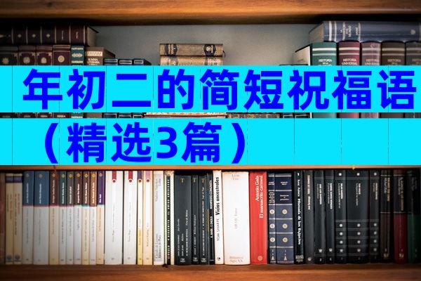 年初二的简短祝福语（精选3篇）