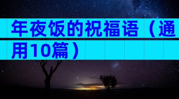 年夜饭的祝福语（通用10篇）
