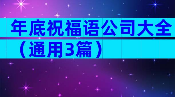 年底祝福语公司大全（通用3篇）