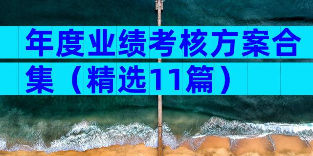 年度业绩考核方案合集（精选11篇）