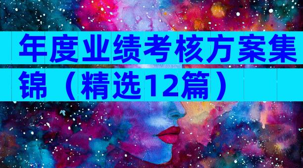 年度业绩考核方案集锦（精选12篇）