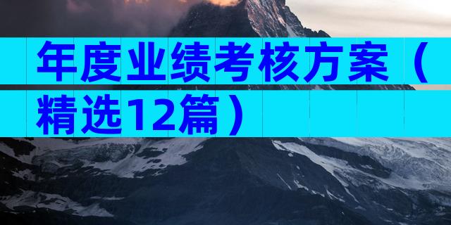 年度业绩考核方案（精选12篇）