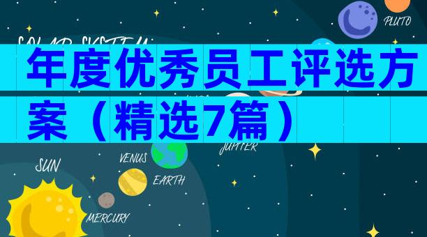 年度优秀员工评选方案（精选7篇）