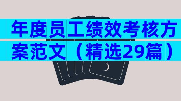 年度员工绩效考核方案范文（精选29篇）