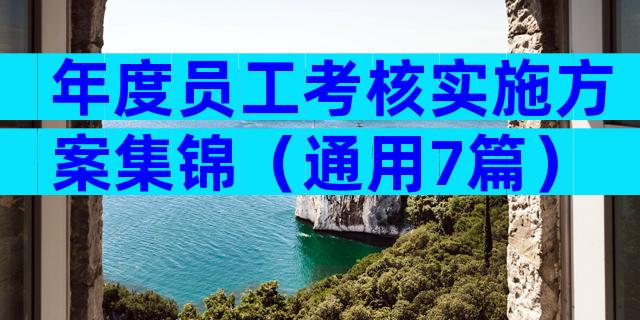 年度员工考核实施方案集锦（通用7篇）