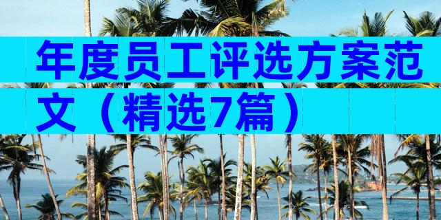 年度员工评选方案范文（精选7篇）