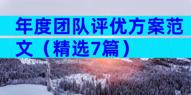年度团队评优方案范文（精选7篇）
