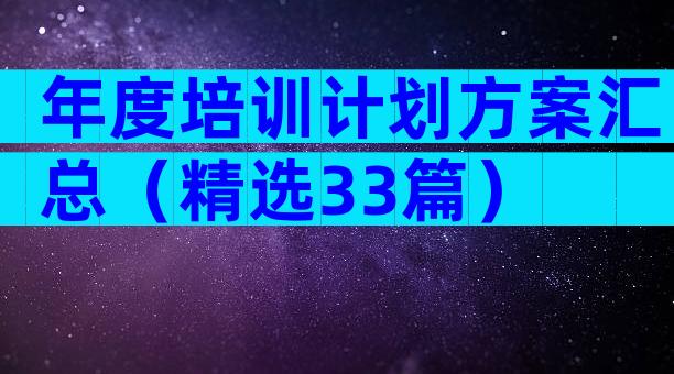年度培训计划方案汇总（精选33篇）