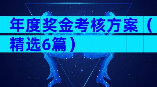 年度奖金考核方案（精选6篇）