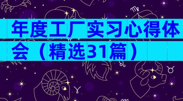 年度工厂实习心得体会（精选31篇）