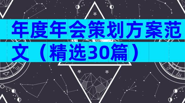 年度年会策划方案范文（精选30篇）