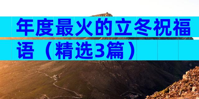 年度最火的立冬祝福语（精选3篇）