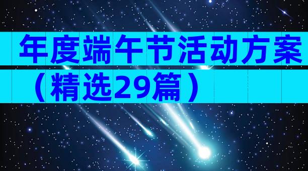 年度端午节活动方案（精选29篇）