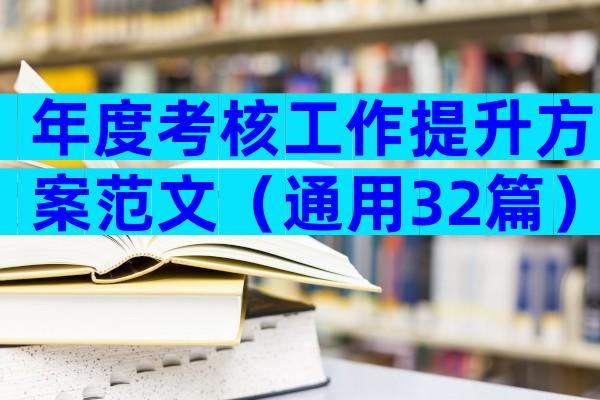 年度考核工作提升方案范文（通用32篇）
