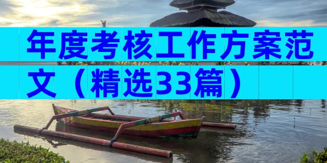 年度考核工作方案范文（精选33篇）