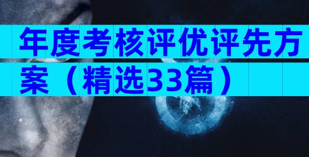 年度考核评优评先方案（精选33篇）