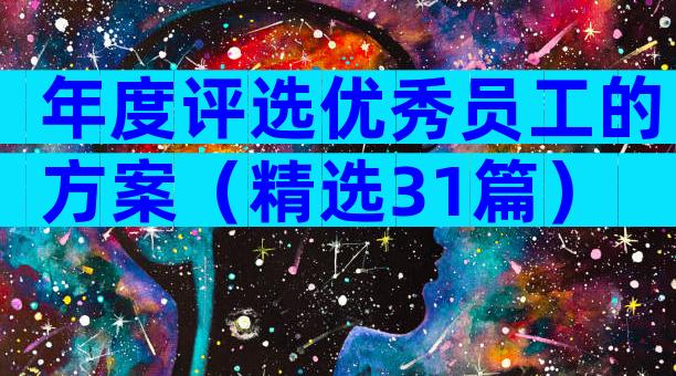 年度评选优秀员工的方案（精选31篇）
