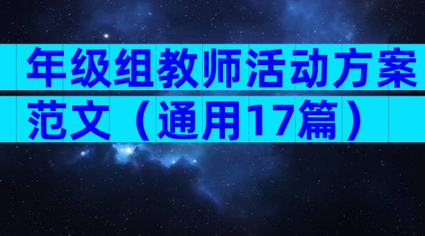 年级组教师活动方案范文（通用17篇）
