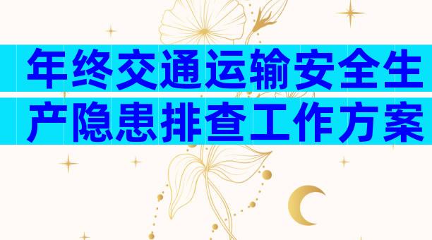 年终交通运输安全生产隐患排查工作方案（精选33篇）