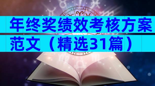 年终奖绩效考核方案范文（精选31篇）