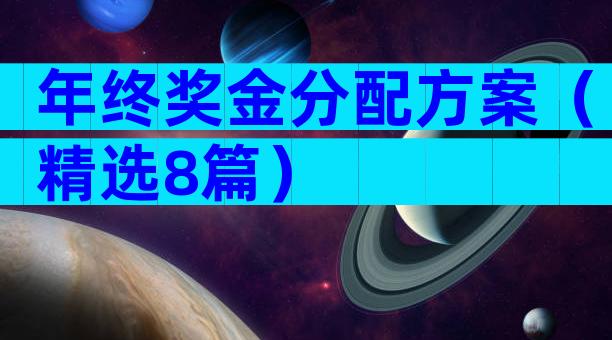 年终奖金分配方案（精选8篇）