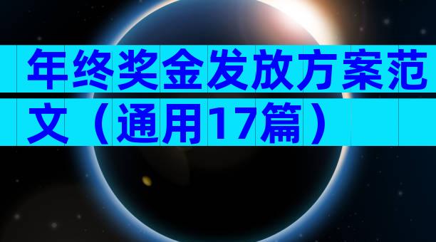 年终奖金发放方案范文（通用17篇）