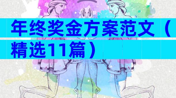 年终奖金方案范文（精选11篇）