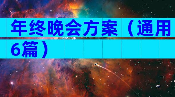年终晚会方案（通用6篇）