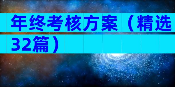年终考核方案（精选32篇）