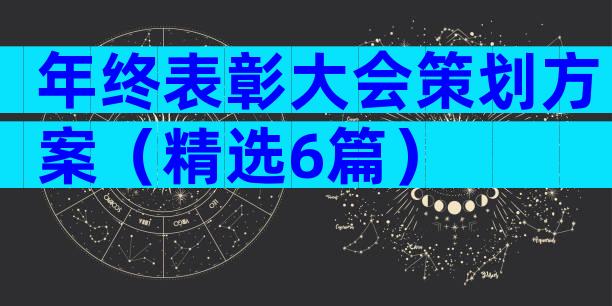 年终表彰大会策划方案（精选6篇）
