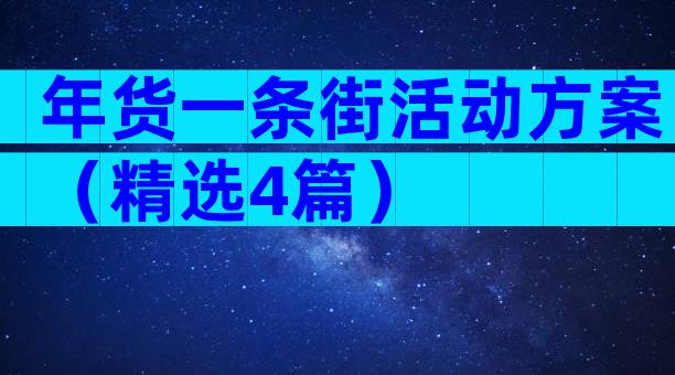 年货一条街活动方案（精选4篇）