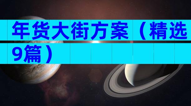 年货大街方案（精选9篇）