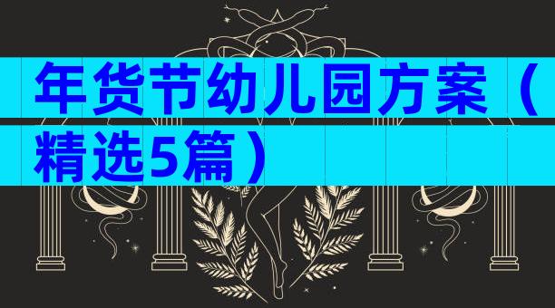 年货节幼儿园方案（精选5篇）