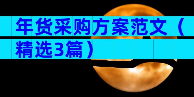 年货采购方案范文（精选3篇）