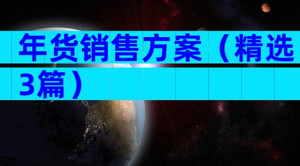 年货销售方案（精选3篇）