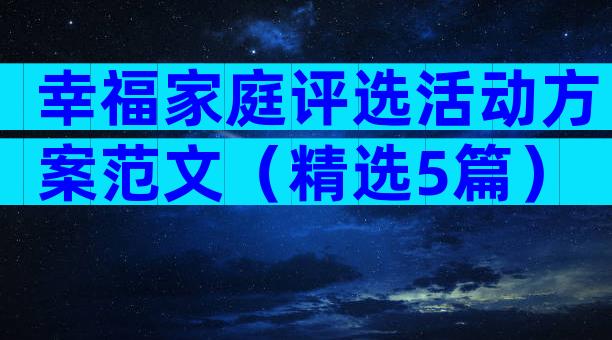 幸福家庭评选活动方案范文（精选5篇）