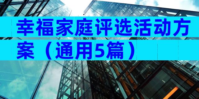幸福家庭评选活动方案（通用5篇）