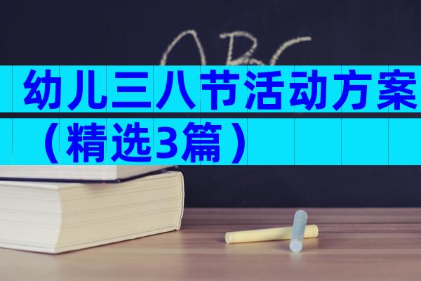 幼儿三八节活动方案（精选3篇）