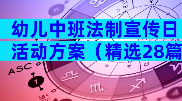 幼儿中班法制宣传日活动方案（精选28篇）
