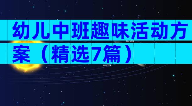 幼儿中班趣味活动方案（精选7篇）