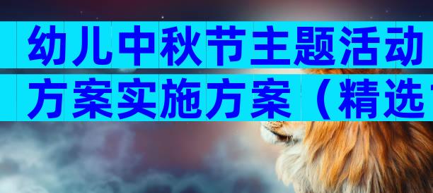 幼儿中秋节主题活动方案实施方案（精选19篇）