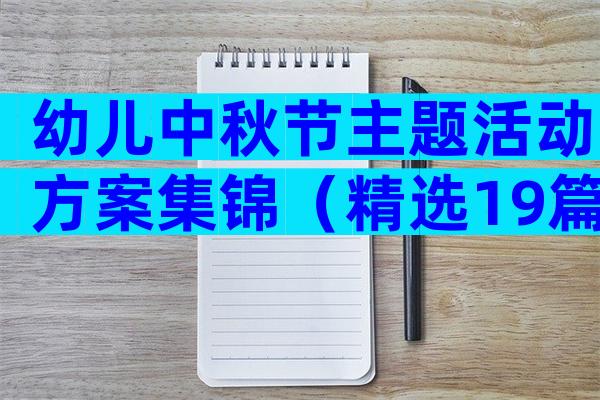 幼儿中秋节主题活动方案集锦（精选19篇）