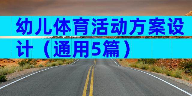 幼儿体育活动方案设计（通用5篇）
