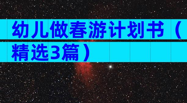 幼儿做春游计划书（精选3篇）
