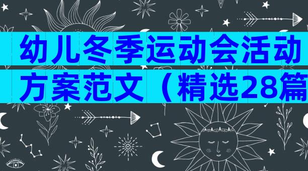 幼儿冬季运动会活动方案范文（精选28篇）
