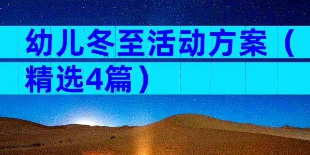 幼儿冬至活动方案（精选4篇）